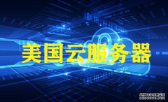 孝感網(wǎng)站建設(shè)，越來(lái)越多的用戶選美國(guó)云服務(wù)